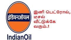 இனி ஆன்லைனில் ஆடர் செய்தால் வீடு தேடி வரும் பெட்ரோல்.!