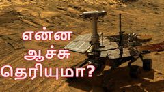 செவ்வாயில் உள்ள ஆபர்சுனிட்டி ரோவரை கடைசியாக தொடர்புகொள்ள முயன்ற நாசா! அப்புறம் என்ன ஆச்சு தெரியுமா?