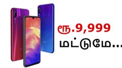 ரூ.9,999-விலையில் விற்பனைக்கு வரும் சியோமி ரெட்மி நோட் 7 ஸ்மார்ட்போன்.!