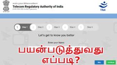 டிராய்-ன் டிவி சேனல்களை தேர்வு செய்யும் அப்ளிகேசனை பயன்படுத்துவது எப்படி?