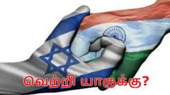 இஸ்ரேலுடன் மோதும் இந்தியா-வரலாற்று சாதனையில் இடம் பிடிப்பது யார்?