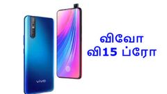 உலகின் முதல் 32-இன்ச் செல்பீ கேமரா கொண்ட விவோ வி15 ப்ரோ ஸ்மார்ட்போன் அறிமுகம்.!
