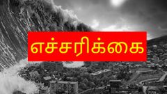 எச்சரிக்கை இறுதி பேரழிவு நாள் வந்துவிட்டது.! கடல் பகுதிகளில் பதட்டம்.! பீதி.! மர்மம்.!