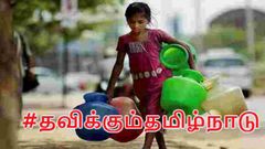 சமூகவலைதளங்களில் வைரலாகும் #தவிக்கும்தமிழகம்