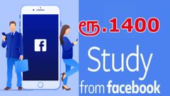 பேஸ்புக் வழங்கும் மாதம் ரூ.1400 வருமானம் : பின்னாடி வில்லங்கம் இருக்குமா?