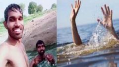 டிக்டாக் விபரீதம்: ஏரியில் மூழ்கி உயரிழந்த இளைஞர்: வைரலாக பரவிய வீடியோ.!