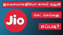 இலவசமாக ஜியோ காலர் டியூன் செட் செய்வது எப்படி? முழு விபரமும் தெரிஞ்சுக்கோங்க!