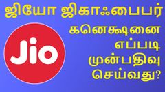 ஜியோ ஜிகாஃபைபர் கனெக்ஷனை எப்படி முன்பதிவு செய்வது?