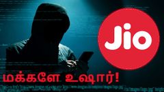 மக்களே உஷார்: ஜியோ பெயரில் தகவல் திருட்டுடன் பணத்திருட்டும் செய்யும் ஹேக்கர்கள்!