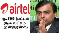 ஏர்டெல் ரூ.599 திட்டம்: ரூ.4 லட்சம் இன்சூரன்ஸ் பாலிசி-2ஜிபி டேட்டா-84நாட்கள் வேலிடிட்டி.!