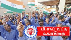 தொழிலாளர்களுக்கான பி.எஃப் வட்டி உயர்கிறது: மகிழ்ச்சியில் தொழிலாளர்கள்.!