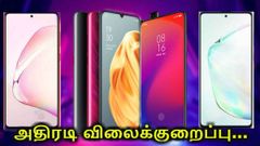 அட்ராசக்க., 13 வகை ஸ்மார்ட் போன்களுக்கு அதிரடி விலை குறைப்பு: சாம்சங்,சியோமி,விவோ என பல நிறுவனங்கள்