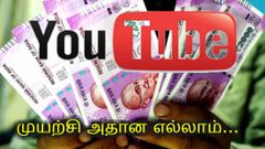 Youtube-ல் பணம் சம்பாதிக்க எளிய வழிமுறை: சரியான பார்ட் டைம் வேலை., பணப் பிரச்னையை ஊதி தள்ளுங்க.,