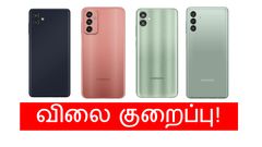 நீங்க என்ன OFFER தர்றது.. நானே விலை குறைக்கிறேன்.. 4 SAMSUNG போன்களின் மீது அதிரடி விலை குறைப்பு!