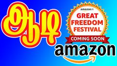 அள்ளி வீசும் Amazon.. ஆடி மாச OFFER உடன் ஃபிரீடம் சேல்ஸ்.. எப்போ துவங்குது தெரியுமா? தேதி இதான்.. நோட் இட்..