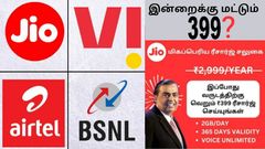 Jio, Airtel, Vi, BSNL: ரூ.399 விலை.. 365 நாள் வேலிடிட்டி.. சிறப்பு சலுகை.. இதை மட்டும் ரீசார்ஜ் செய்யாதீங்க..