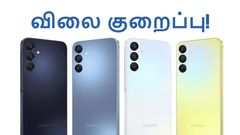 பொசுக்குனு ரூ.2,500 விலைக்குறைப்பு.. திடீர்னு செம்ம டிமாண்ட் ஆகும் Samsung-ன் 5G Phone.. என்ன மாடல்?