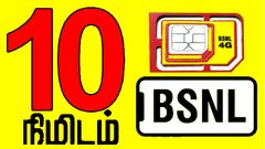 10 நிமிடத்தில் வீடு தேடி வரும் BSNL 4G சிம் கார்டு.. எப்படி ஆன்லைனில் ஆர்டர் செய்வது? எவ்வளவு கட்டணம்?