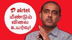 சுத்தம்.. Airtel சிம் கார்டுக்கு கும்பிடு.. மீண்டும் ரீசார்ஜ் விலை உயர்வு.. Gopal Vittal போட்ட புது குண்டு!