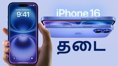 iPhone 16-ஐ விற்க கூடாது; வாங்க கூடாது; யூஸ் பண்ண கூடாது.. திடீர் தடை போட்ட நாடு.. ஏன்? டூரிஸ்ட்கள் குழப்பம்!