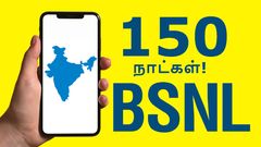 மார்க்கெட் இனி BSNL கையில்.. வெறும் ரூ.400 க்கு 150 நாள் வேலிடிட்டி.. டெய்லி 2GB டேட்டா, வாய்ஸ் கால், 100 SMS!
