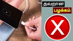 இத்தனை நாளா இது தெரியுமே போச்சே.. உங்க போனை ரொம்ப தப்பா சார்ஜ் போடுறீங்க.. கடைகாரங்க உண்மையை சொல்லிட்டாங்க..
