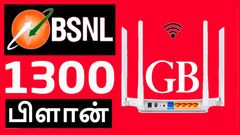 அள்ளிக்கொடுக்கும் BSNL.. ஒரே பிளான் மாதம் தோறும் 1300GB டேட்டா.. 6 மாத வேலிடிட்டி.. எந்த திட்டம்? என்ன விலை?