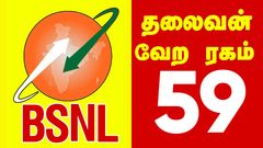 தலைவன் வேற ரகம்.. BSNL ரூ.59 திட்டம்.. தினசரி 1GB டேட்டா.. அன்லிமிடெட் வாய்ஸ் கால்ஸ்.. எத்தனை நாள் வேலிடிட்டி?