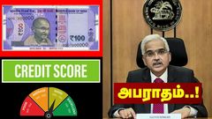 புது ரூல்ஸ்.. CIBIL ஸ்கோர் விதிகளில் புது மாற்றம்.. தினமும் 100 ரூபாய் அபராதம்.. உடனே கவனியுங்க..