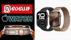 இலவசமாக Apple Watch.. தினமும் 15,000 ஸ்டெப்ஸ் நடந்தா போதும்.. உடனே 'இப்படி' ரெஜிஸ்டர் பண்ணுங்க..