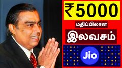 அம்பானி தரும் ரூ.5000 மதிப்பு இலவச கிஃப்ட்.. Jio சிம் இல்லாட்டியும் கிஃப்ட் உண்டு.. உடனே ஆதார், PAN எடுங்க..