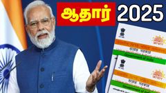 ஆதார் அட்டை இருக்கா? 2025-ல நீங்க செய்ய வேண்டிய முதல் வேலை இதான்.. UIDAI வெளியிட்ட புதிய அறிவிப்பு..