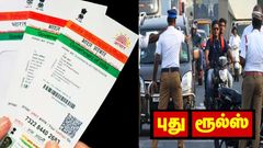 ஆதார் அட்டை + டிரைவிங் லைசன்ஸ் எடுத்து வச்சுக்கோங்க.. அடுத்த புது ரூல்ஸ்.. சாலை விதிகளை மீறினால் நேரடி வசூல்..