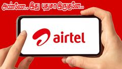 Airtel அண்ணே.. இது புதுசா இருக்குனே.. Airtel-ன் புது 219 ப்ரீபெய்ட் திட்டம்.. கூடுதல் ரிவார்டுடன் மாஸ் நன்மை.