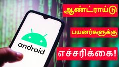 அலெர்ட் ஆகிக்கோங்க.. ஆண்ட்ராய்டு 12 - 15 பயனர்களுக்கு பாதுகாப்பு எச்சரிக்கை.. உடனே இதை செய்ய Google அறிவுரை..