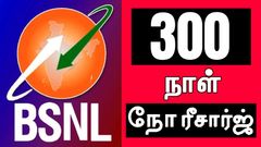 BSNL என்ன இப்படி இறங்கிட்டீங்க? 300 நாளுக்கு நோ-ரீசார்ஜ்.. தினசரி 3 ரூபாய் போதுமா? மாஸான புது 10 மாத திட்டம்..