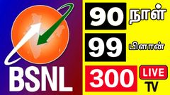 BSNL 99 திட்டம்.. 90 நாள் வேலிடிட்டி திட்டம்.. 300 லைவ் TV சேனல் திட்டம்.. அடுக்கிட்டே போறீங்களே அண்ணாத்தே..