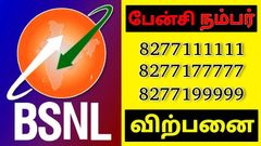 BSNL ஃபேன்சி நம்பர்.. பிரீமியம் மொபைல் எண்கள் இன்று முதல் விற்பனை.. 1 ஃபேன்சி நம்பர் விலை எவ்வளவு பாருங்க?