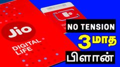 Jio நோ-டென்சன் ரீசார்ஜ் பிளான்.. 198GB டேட்டா.. 3 மாசத்துக்கு எல்லாமே யூஸ் பண்ணிக்கோங்க.. புது Jio பிளான் விலை
