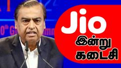 Jio SIM இருக்கா? இன்று நள்ளிரவு வரை மட்டுமே இந்த ரீசார்ஜ் கிடைக்கும்.. 200 நாளுக்கு மஜா நன்மை.. இனி கிடைக்காது