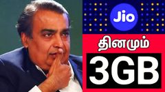 மனசு மாறிய Jio.. 84 நாட்களுக்கு தினமும் 3GB டேட்டா.. இதைவிட அடிமட்ட விலையில் 3GB பிளானே இல்லை.. எந்த திட்டம்?