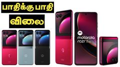 பாதிக்கு பாதி விலை.. Flip போன் வாங்க சரியான நேரம்.. யாரும் தரமுடியாத விலையில் புது Motorola Razr 40 Ultra 5G..