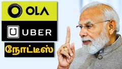 மக்கள் பணத்தை சுரண்டாதீங்க.. Ola, Uber-க்கு இந்திய அரசு நோட்டீஸ்.. ஒரே இடம் ஆனா வேற-வேற ரேட்.. எப்படிங்க?