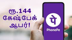 பிப்.26 வரை.. PhonePe புதிய ஆபர்.. ரூ.1 அனுப்பினா போதும்.. ரூ.144 கேஷ்பேக் கிடைக்கும்.. எப்படி பெறுவது?