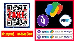 QR ஸ்கேன் செய்து பேமெண்ட் செய்யுறீங்களா? உஷார் மக்களே.. மொத்த பணமும் அபேஸாக வாய்ப்பு.. எச்சரிக்கும் அதிகாரிகள்