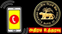 RBI அதிரடி.. இனி யாரும் ஏமாற்ற முடியாது.. இந்த 2 நம்பர் மட்டும் தான் உண்மை.. மோசடியில் சிக்காதீங்க மக்களே!