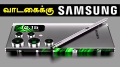 வாடகைக்கு Samsung மொபைல்கள்.. பிரீமியம் Galaxy போன்களுக்கு TOLET போர்டு போட்டாச்சு.. லட்ச ரூபாய் போன்களுமா?