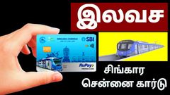 இலவச சிங்கார சென்னை ஸ்மார்ட் கார்டை எங்கிருந்து வாங்குவது? இன்று முதல் நடைமுறைக்கு வந்த புது சேவை..