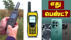 ஸ்மார்ட்போன் பெஸ்ட்டா? இல்லை சாட்டிலைட் போன் பெஸ்ட்டா? இரண்டிற்கும் இடையில் என்ன வித்தியாசம்? எது பெஸ்ட்?