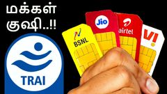 மக்கள் மேல் திணிக்காதீங்க.. டெலிகாம் கம்பெனிகளை கடுமையாக கண்டித்த TRAI.. Airtel, BSNL, Jio, Vi பயனர்கள் குஷி..